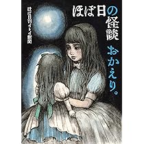 ほぼ日の怪談。 DVD Amazon.co.jp: ほぼ日の怪談。 [DVD] : 永江二朗, 山田雅史